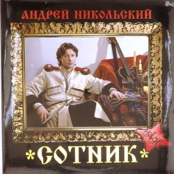 Пластинка Андрей Никольский Сотник